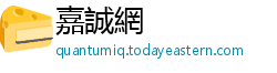 嘉誠網